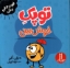 تصویر  فوت و فن زندگی - توپک خوش بینی (خشتی-شمیز)